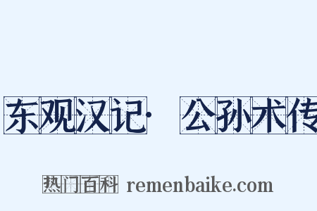 东观汉记·公孙术传是什么意思的图片